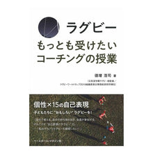 画像をギャラリービューアに読み込む, ラグビー　もっとも受けたいコーチングの授

