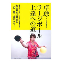 Load image into Gallery viewer, 卓球ラージボール上達への道
