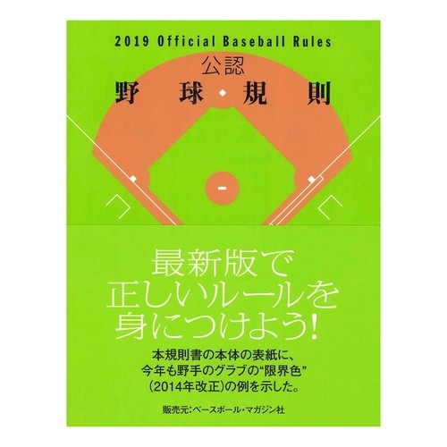 ’１９　公認野球規則