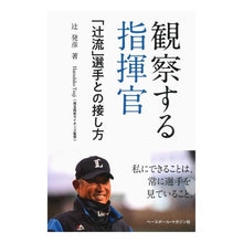 画像をギャラリービューアに読み込む, 観察する指揮官　「辻流」選手との接し方 Tsujihatuhiko Observing commander “Tsujiryu” How to interact with players
