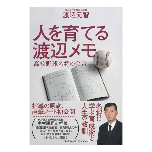 人を育てる渡辺メモ　高校野球名将の金言