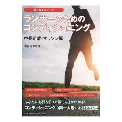 ランナーのためのコンディショ　マラソン編 Yoshie Ariyoshi Conditions for runners: marathon edition