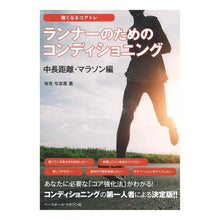 画像をギャラリービューアに読み込む, ランナーのためのコンディショ　マラソン編 Yoshie Ariyoshi Conditions for runners: marathon edition
