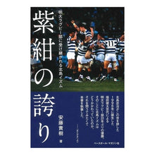 Load image into Gallery viewer, 紫紺の誇り　明大ラグビー部に受け継がれる
