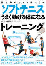 画像をギャラリービューアに読み込む, #川上晃司 #ソフトテニスうまく動ける体になるトレーニ :9784583112428
