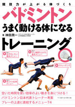 画像をギャラリービューアに読み込む, ＃神田 潤一 ＃バドミントンうまく動ける体になるトレーニ : カンダジユンイチ : Trainer to improve your body to move well in badminton : Junichi Kanda : 9784583112435
