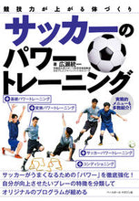 画像をギャラリービューアに読み込む, #広瀬統一 #サッカーのパワートレーニング :9784583112459
