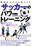 #広瀬統一 #サッカーのパワートレーニング :9784583112459