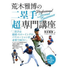 Load image into Gallery viewer, 荒木雅博の二塁手「超」専門講座 Arakimasahiro Masahiro Araki's "super" second baseman course
