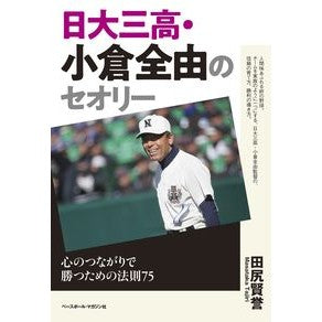 日大三高・小倉全由のセオリー　心のつなが Tajirimasataka Nihon University's third high school student, Zenyu Ogura's theory: Heart-to-heart connections