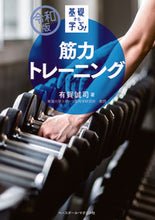 画像をギャラリービューアに読み込む, #有賀誠司 #令和版基礎から学ぶ！筋力トレーニング# 9784583112800 :9784583112800
