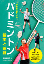 Load image into Gallery viewer, #廣瀬栄理子 #みんなうまくなるバドミントン基本と練習 :9784583112855
