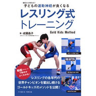 レスリング式トレーニング　Ｇｏｌｄ　Ｋｉ Narikuniakiko Wrestling style training Gold Ki