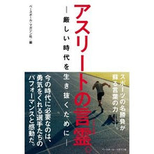 画像をギャラリービューアに読み込む, アスリートの言霊。－厳しい時代を生き抜く
