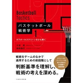 バスケットボール戦術学　　　１　オフボー Ken Kotani
