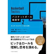 バスケットボール戦術学　　　２　オンボー Ken Kotani Basketball Tactics 2 Onboard