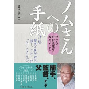 ノムさんへの手紙　僕たちが野村克也から教 weekly baseball Letter to Nomu: We learned from Katsuya Nomura