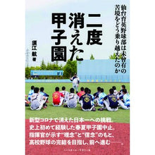 画像をギャラリービューアに読み込む, 二度消えた甲子園　仙台育英野球部は未曾有 Suewatar Koshien disappeared twice, Sendai Ikuei baseball team is unprecedented
