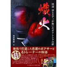 画像をギャラリービューアに読み込む, 熾火　田辺清とエディが紡いだボクシングの
