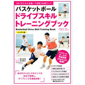 バスケットボールドライブスキ　ハンディ版 Yoshikazu Suzuki Basketball drive skill handy version