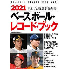 ’２１　ベースボール・レコード・ブック