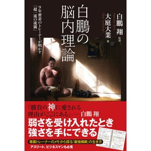 白鵬の脳内理論