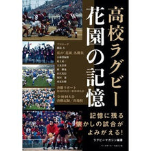 Load image into Gallery viewer, 高校ラグビー花園の記憶 Rugby magazine Memories of high school Hanazono
