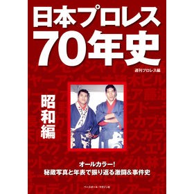 日本プロレス７０年史　昭和編