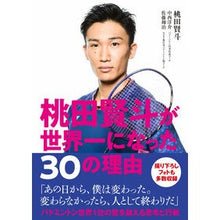 画像をギャラリービューアに読み込む, 桃田賢斗が世界一になった３０の理由
