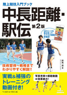 #両角速 #陸上競技入門ブック中長距離・駅伝２版 :9784583113418