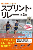 #土江寛裕 #陸上競技入門ブックスプリント・リレー