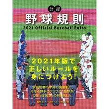 画像をギャラリービューアに読み込む, ’２１　公認野球規則
