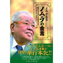 画像をギャラリービューアに読み込む, よみがえるノムラの金言
