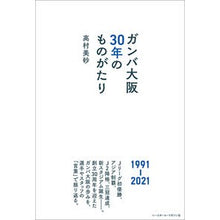 画像をギャラリービューアに読み込む, ガンバ大阪３０年のものがたり
