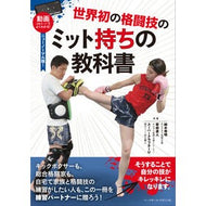 世界初の格闘技のミット持ちの教科書