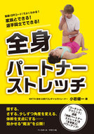 #小岩健一 #全身パートナーストレッチ