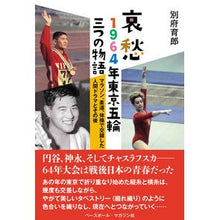 画像をギャラリービューアに読み込む, 哀愁　１９６４年東京五輪三つの物語
