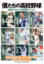 画像をギャラリービューアに読み込む, #ベースボール・マガジ #僕たちの高校野球

