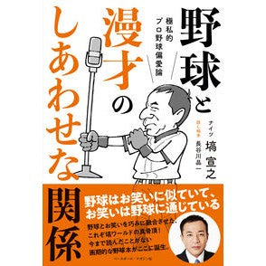 野球と漫才のしあわせな関係