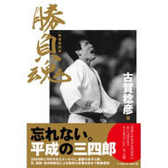 勝負魂　新装復刻版
