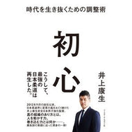 初心　時代を生き抜くための調整術