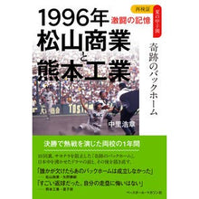 画像をギャラリービューアに読み込む, １９９６年　松山商業と熊本工業
