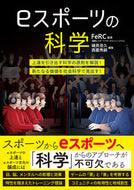 #ＦｅＲＣ監修 #ｅスポーツの科学