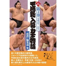 画像をギャラリービューアに読み込む, 永久保存版　平成新入幕力士物語　４
