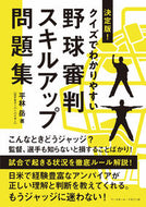 #Take平林 #BaseballUmpireSkillsImprovementWorkbook