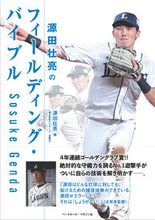 Load image into Gallery viewer, #SosukeGenda #SosukeGendaFieldingBible
