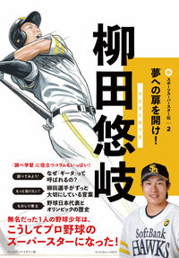 #ベースボール・ #柳田悠岐 :9784583114576