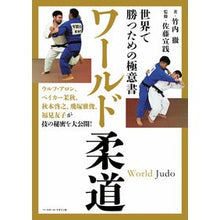 画像をギャラリービューアに読み込む, 世界で勝つための極意書　ワールド柔道
