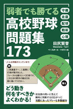 画像をギャラリービューアに読み込む, #田尻賢誉 #弱者でも勝てる高校野球問題集１７３
