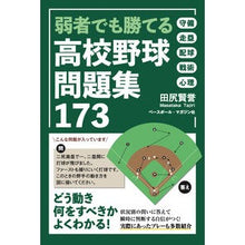 画像をギャラリービューアに読み込む, 弱者でも勝てる高校野球問題集１７３

